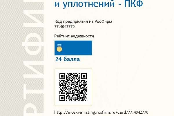 Сертификат доверия компании ПКФ на портале РосФирм Сертификат доверия компании ПКФ на портале РосФирм